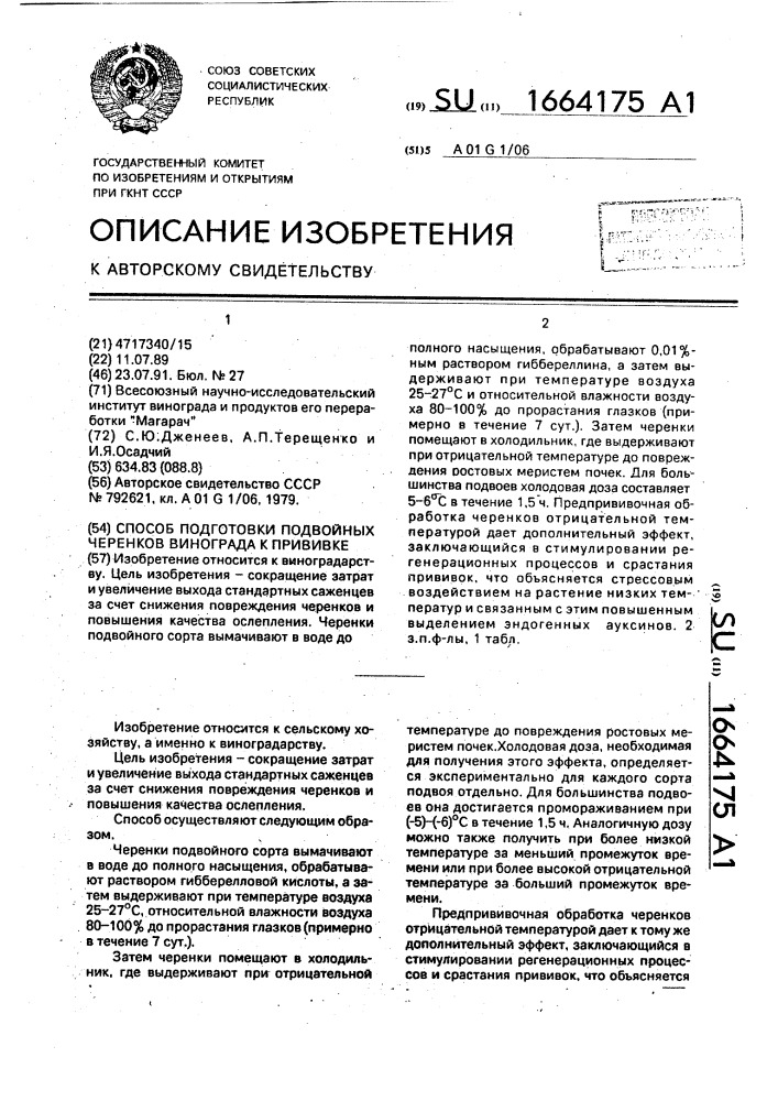 Способ подготовки подвойных черенков винограда к прививке (патент 1664175)