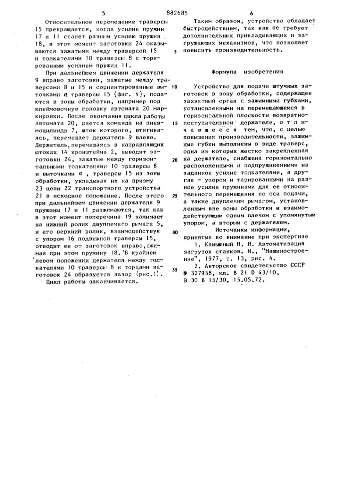 Устройство для подачи штучных заготовок в зону обработки (патент 882685)