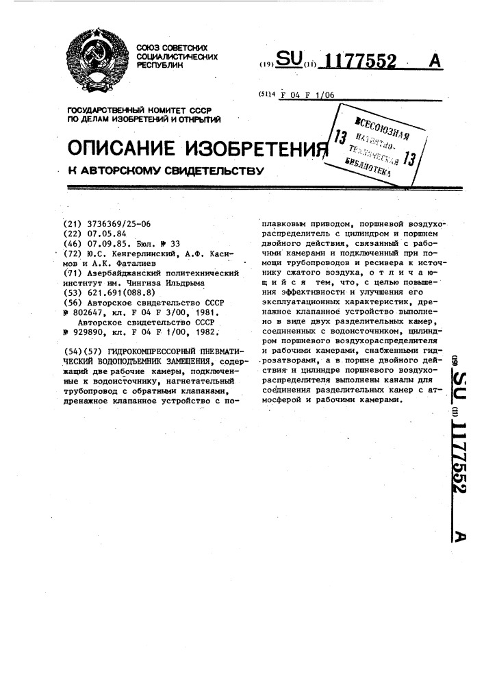 Гидрокомпрессорный пневматический водоподъемник замещения (патент 1177552)