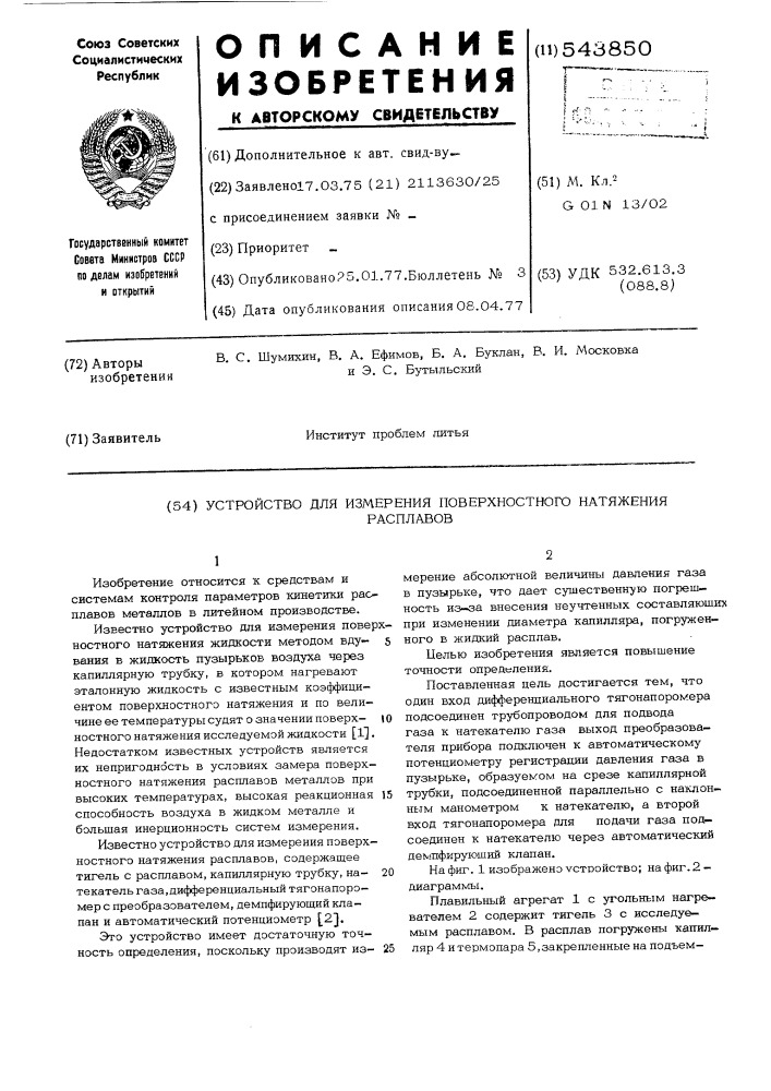 Устройство для измерения поверхности натяжения расплавов (патент 543850)