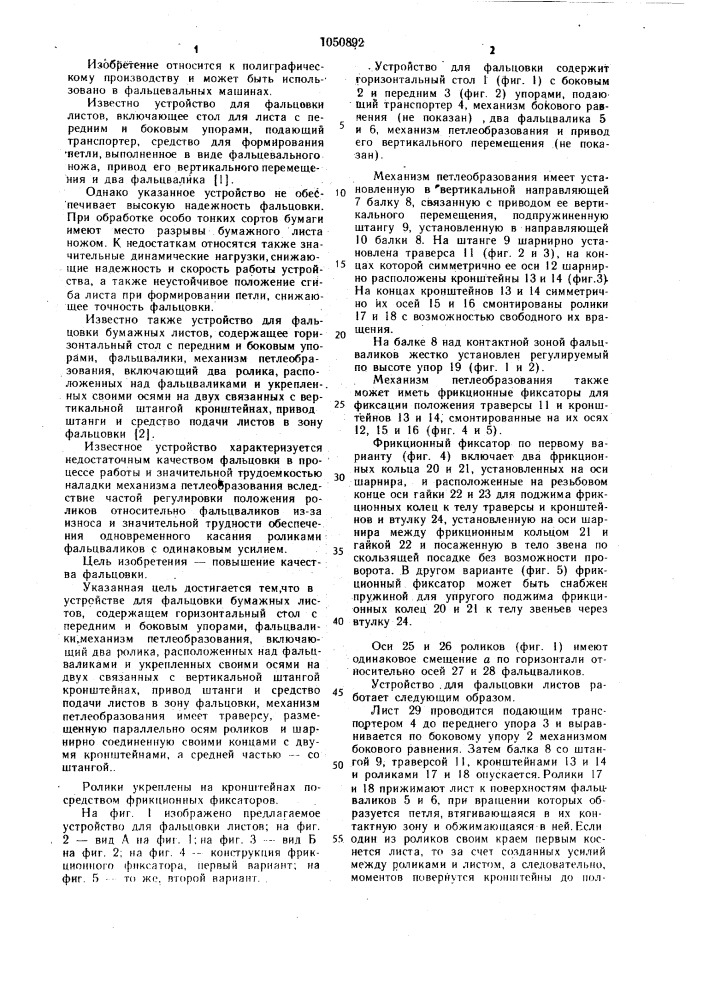 Устройство для фальцовки бумажных листов (патент 1050892)