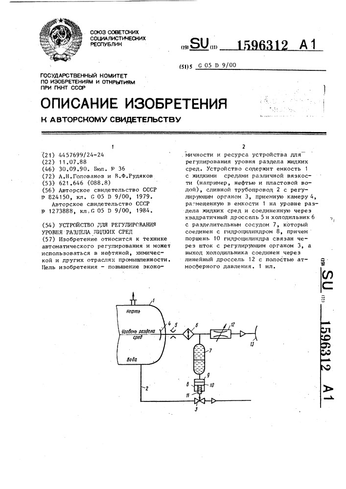 Устройство для регулирования уровня раздела жидких сред (патент 1596312)