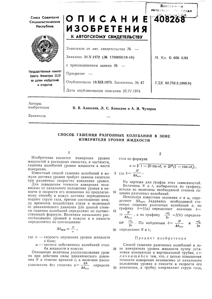 Способ гашения разгонных колебаний в зоне измерителя уровня жидкости (патент 408268)