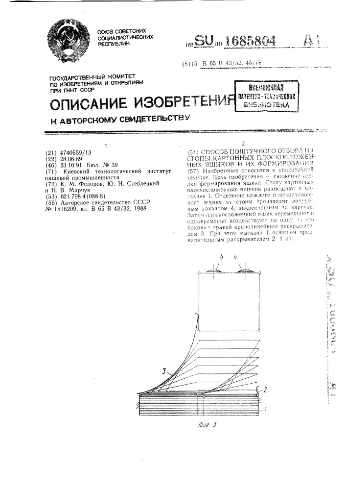 Способ поштучного отбора из стопы картонных плоскосложенных ящиков и их формирования (патент 1685804)