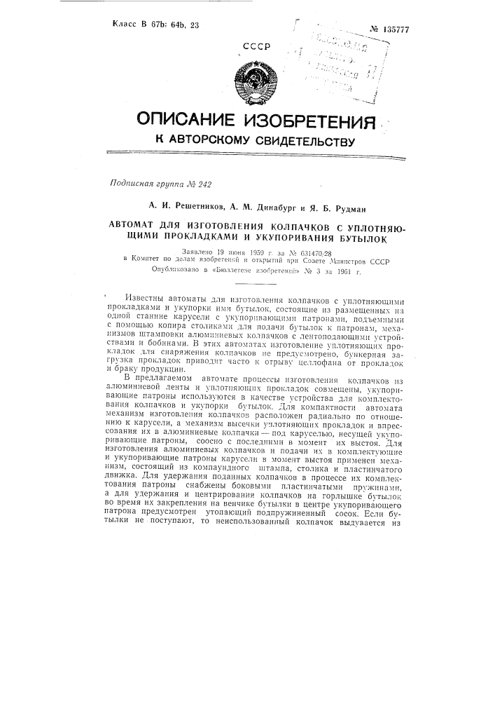 Автомат для изготовления колпачков с уплотняющими прокладками и укупорки ими бутылок (патент 135777)