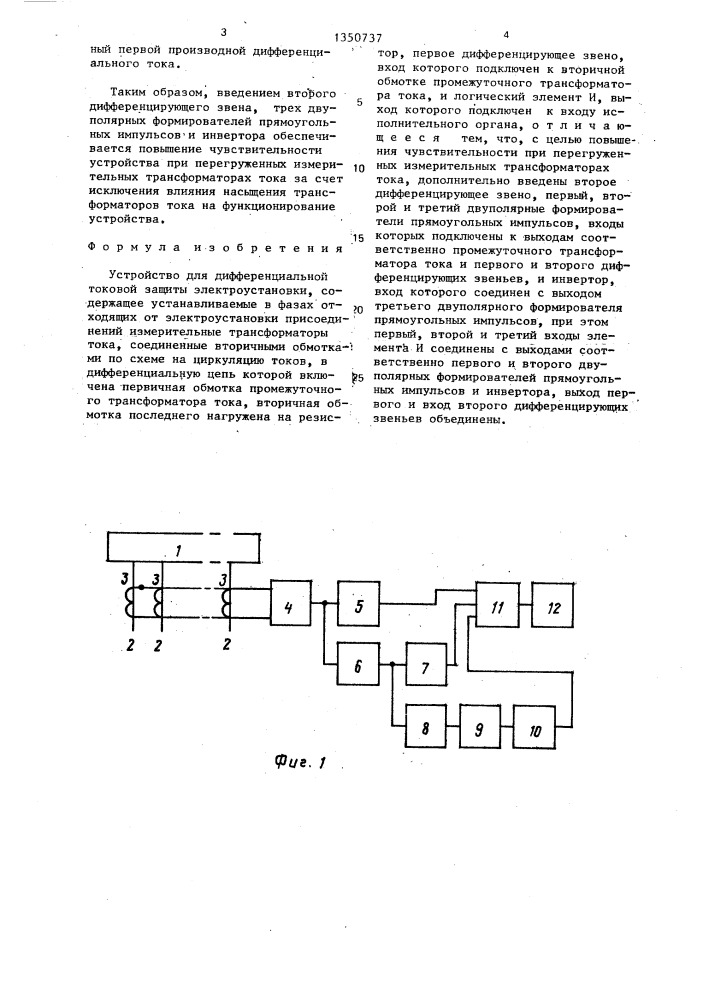 Устройство для дифференциальной токовой защиты электроустановки (патент 1350737)