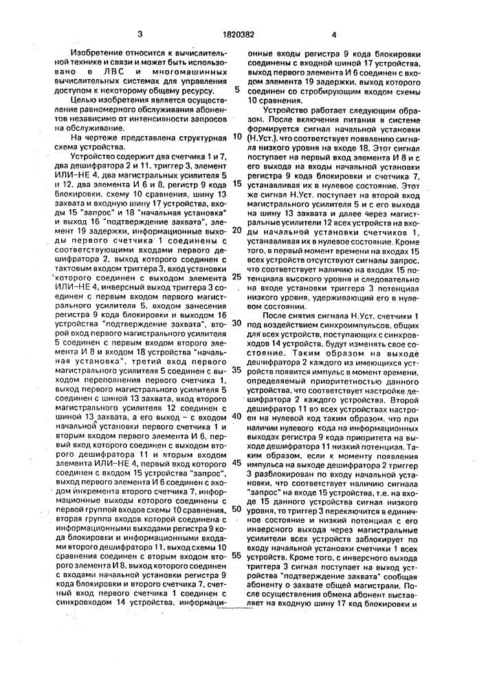 Устройство для подключения абонентов к общей магистрали (патент 1820382)