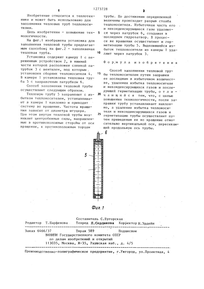 Способ заполнения тепловой трубы теплоносителем (патент 1273728)