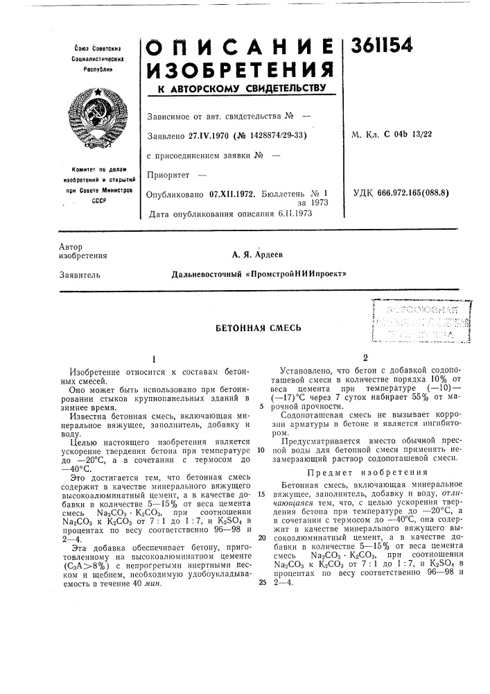 Бетонная смесь (патент 361154)