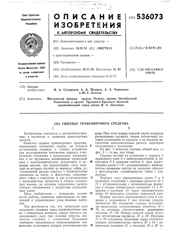 Сиденье транспортного средства (патент 536073)