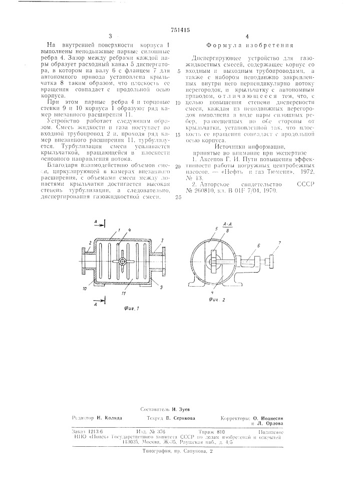 Диспергирующее устройство для газожидкостных смесей (патент 751415)