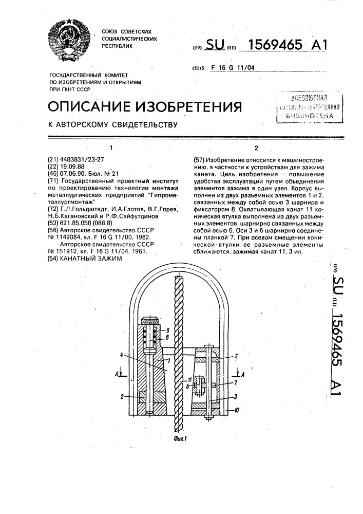 Канатный зажим (патент 1569465)