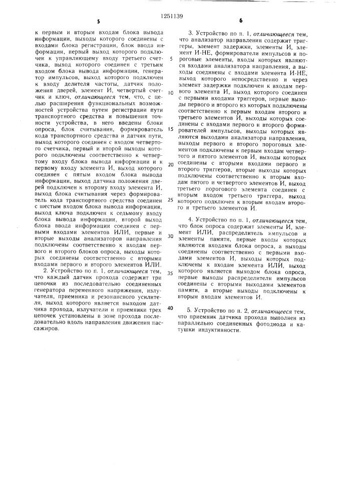 Устройство для счета числа пассажиров транспортного средства (патент 1251139)