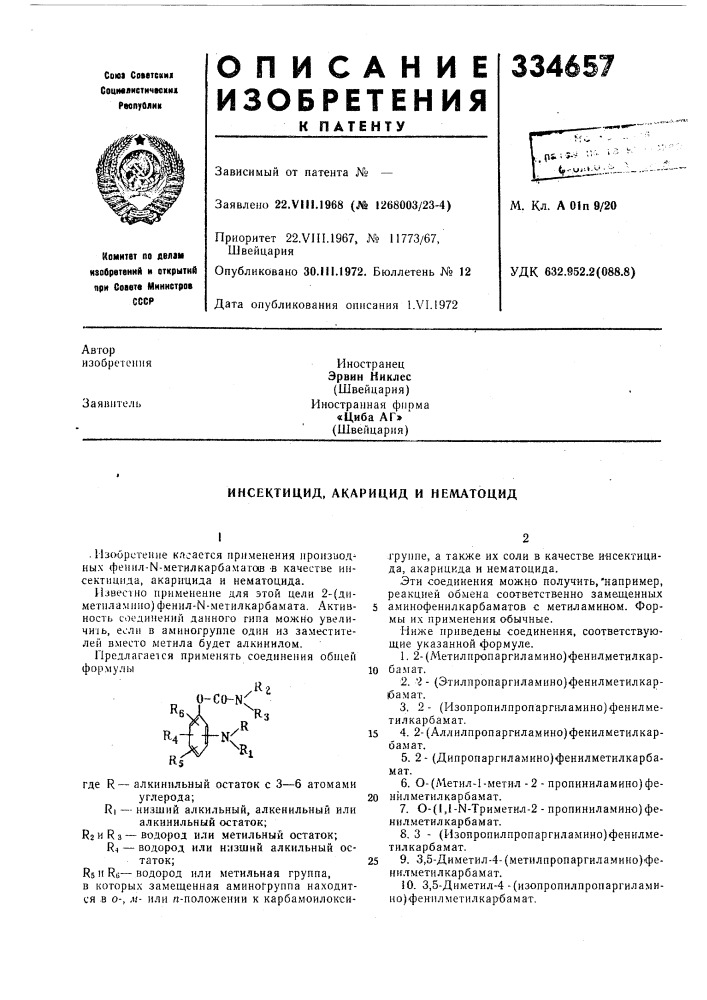 Акарицид и нел1атоцид (патент 334657)