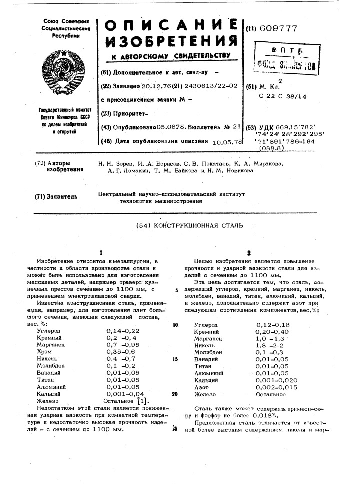 Конструкционная сталь (патент 609777)