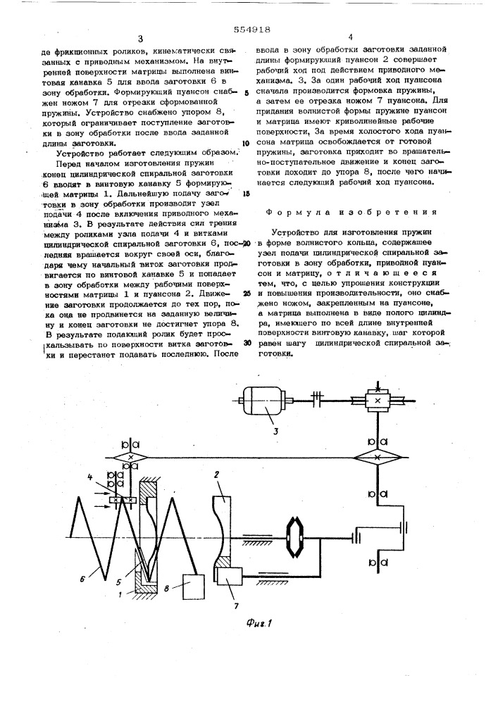 Устройство для изготовления пружин в форме волнистого кольца (патент 554918)