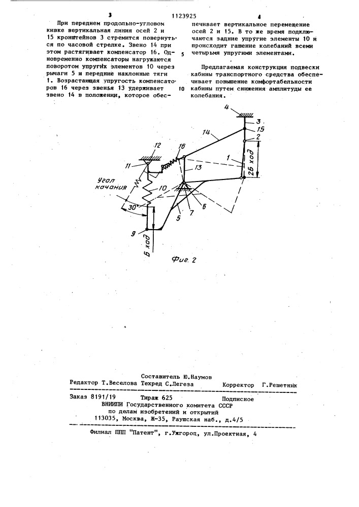 Подвеска кабины транспортного средства (патент 1123925)