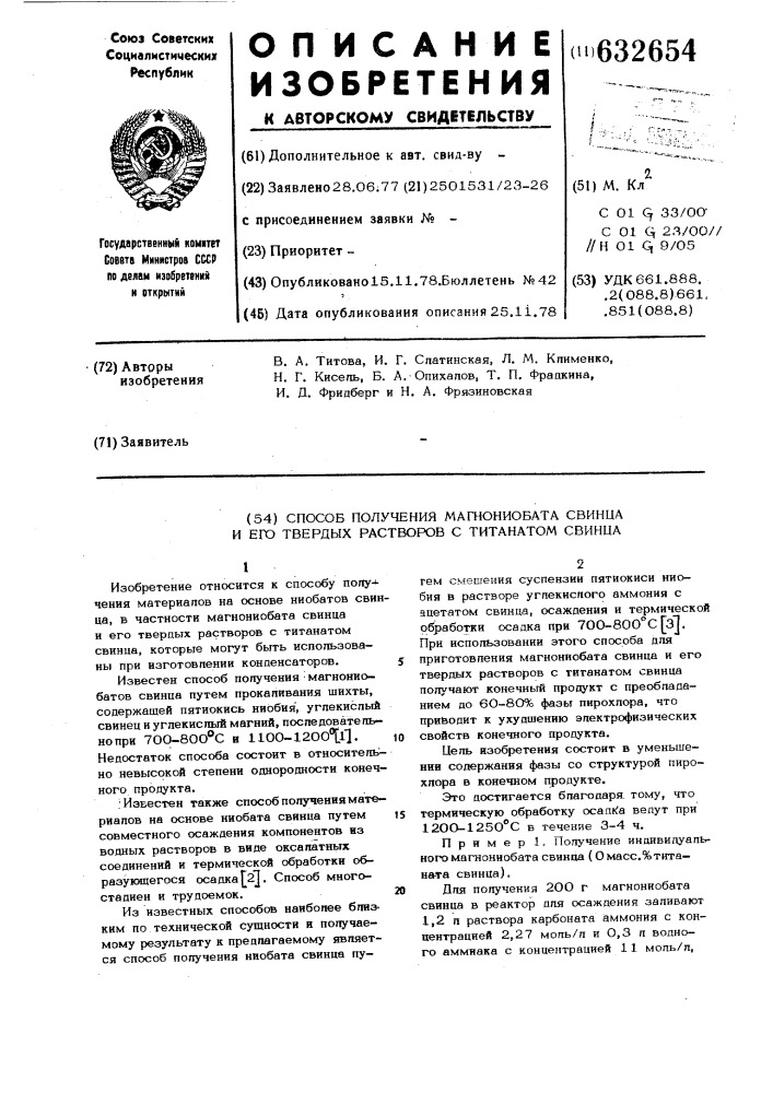 Способ получения магнониобата свинца и его твердых растворов с титанатом свинца (патент 632654)