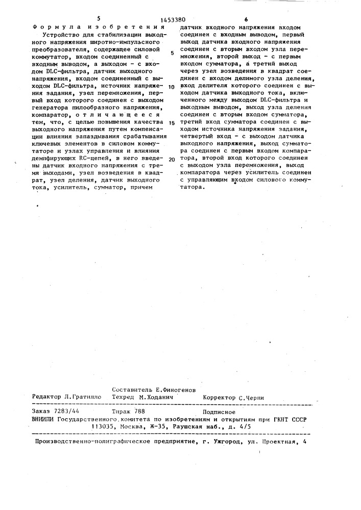 Устройство для стабилизации выходного напряжения широтно- импульсного преобразователя (патент 1453380)