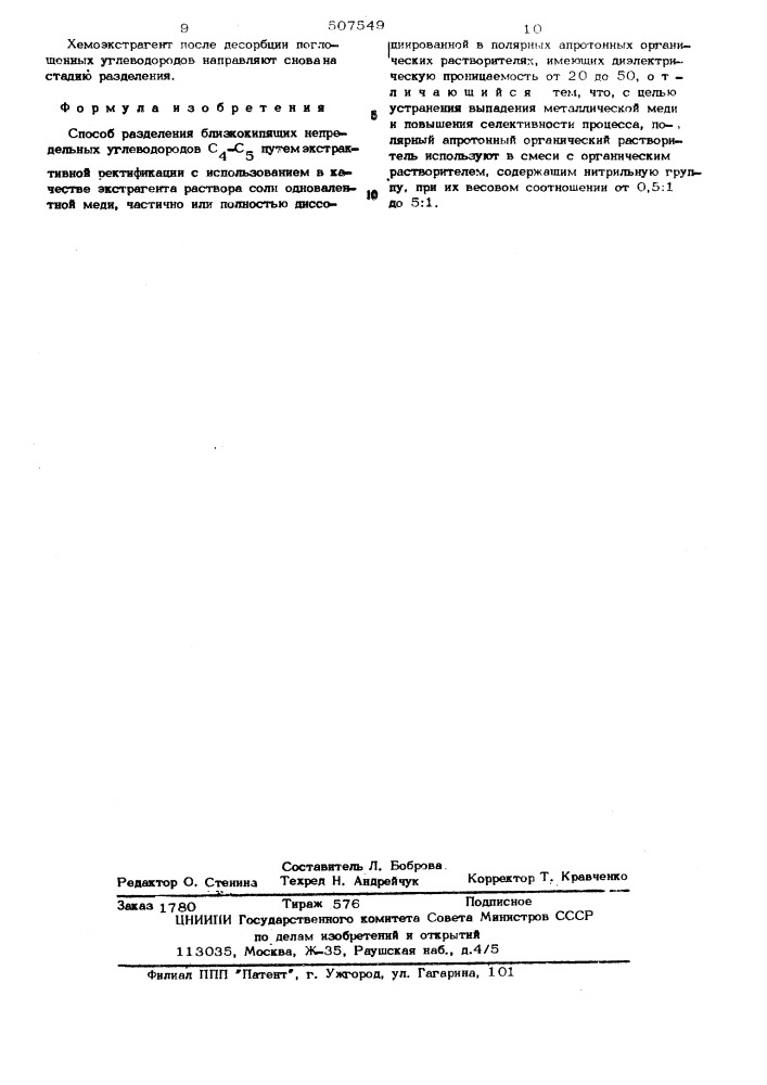 Способ разделения близкокипящих непредельных углеводородов с4-с5 (патент 507549)