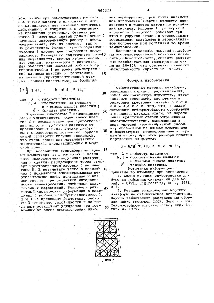 Сейсмостойкая морская платформа (патент 960373)