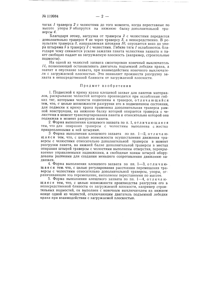 Подвесной к крюку крана клещевой захват для пакетов материалов (патент 119984)