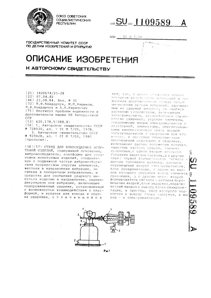 Стенд для виброударных испытаний изделий (патент 1109589)