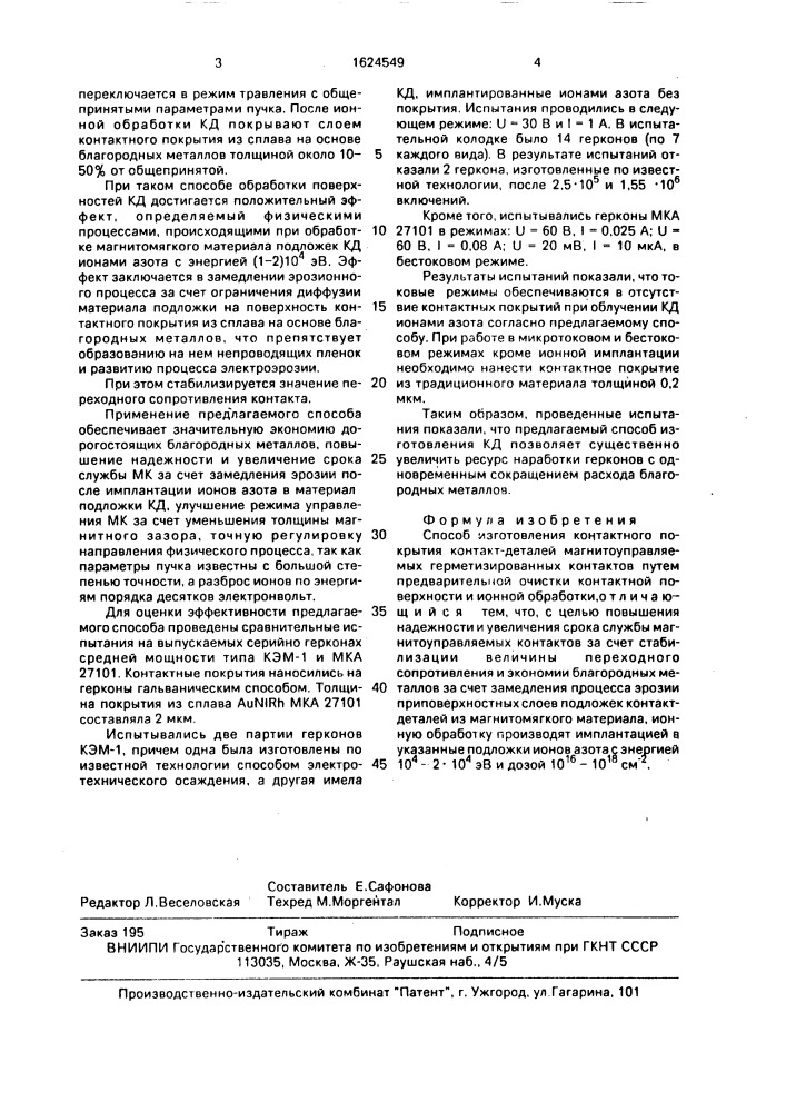Способ изготовления контактного покрытия контакт-деталей магнитоуправляемых герметизированных контактов (патент 1624549)