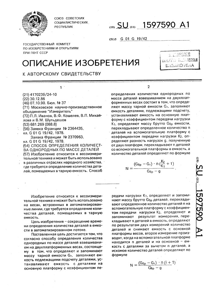 Способ определения количества однородных по массе деталей (патент 1597590)