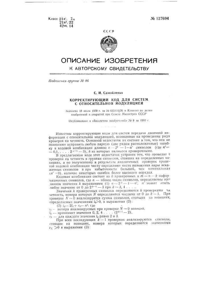 Корректирующий код для систем передачи двоичной информации с относительной модуляцией (патент 127694)