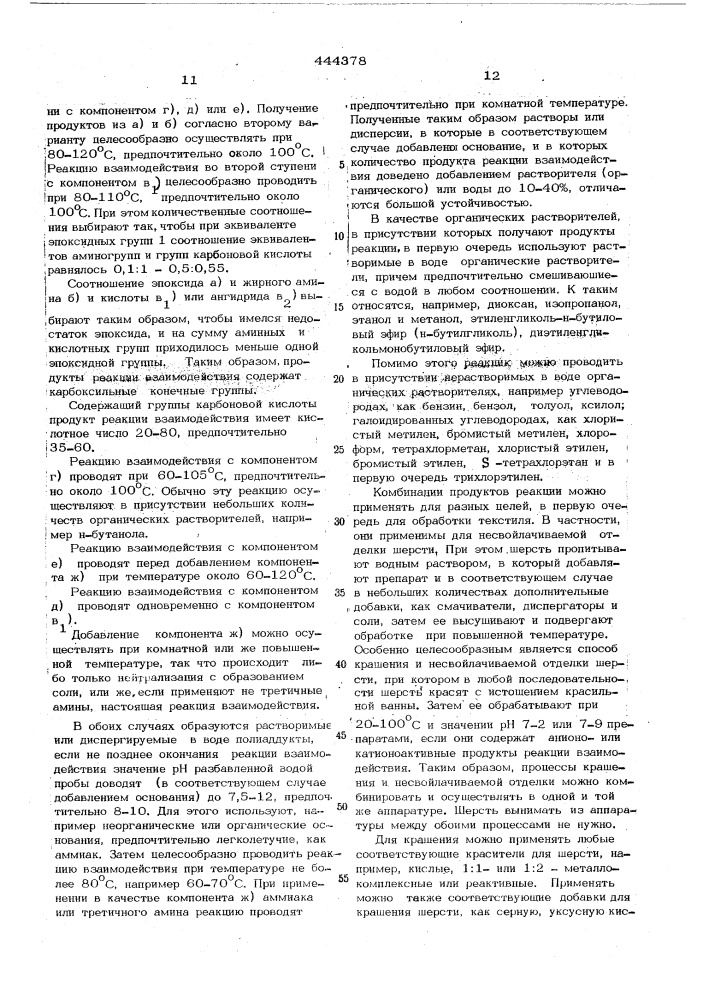 Способ несвойлачивания отделки шерстяных материалов (патент 444378)