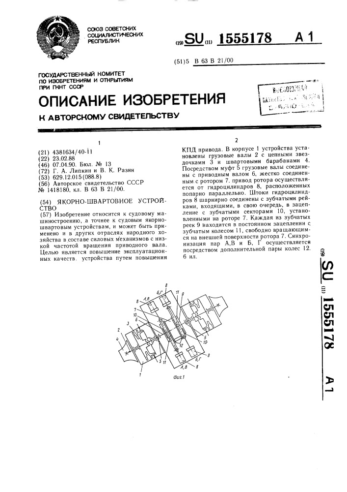 Якорно-швартовное устройство (патент 1555178)