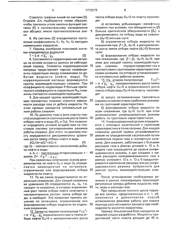 Способ эксплуатации системы газлифтных скважин (патент 1773273)