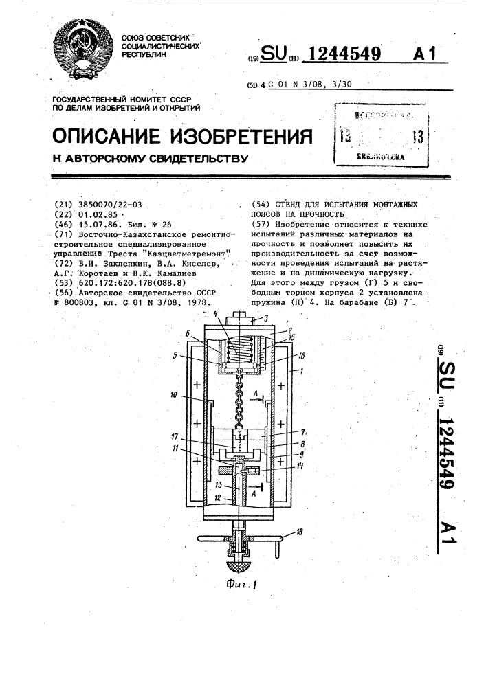 Стенд для испытания монтажных поясов на прочность (патент 1244549)