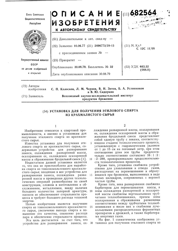 Установка для получения этилового спирта из крахмалистого сырья (патент 682564)