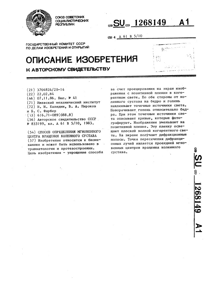 Способ определения мгновенного центра вращения коленного сустава (патент 1268149)