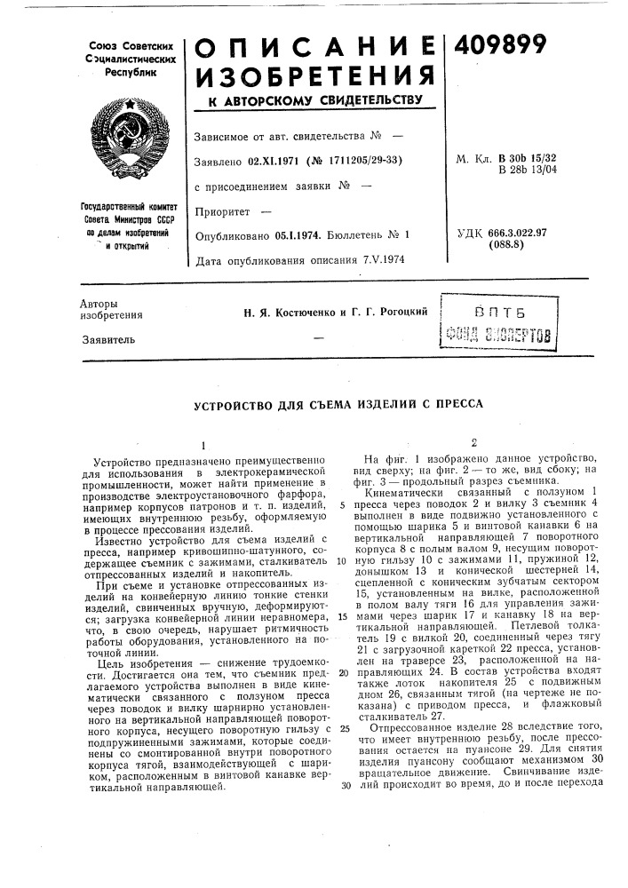 Патент ссср  409899 (патент 409899)