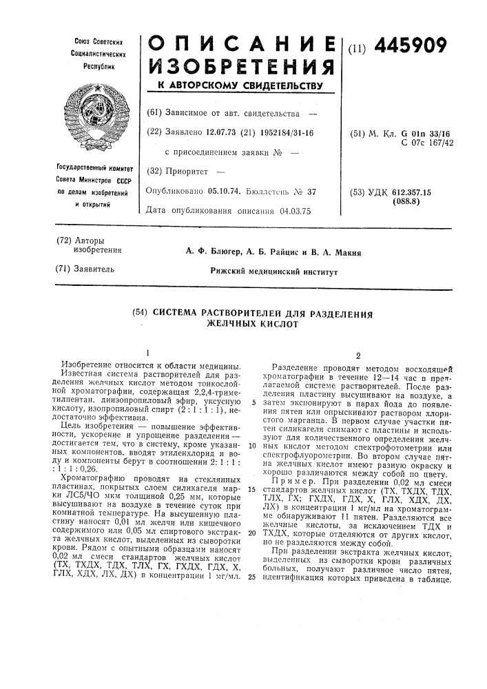 Система растворителей для разделения желчных кислот (патент 445909)