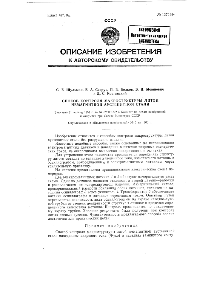 Способ контроля макроструктуры литой немагнитной аустенитной стали (патент 127066)