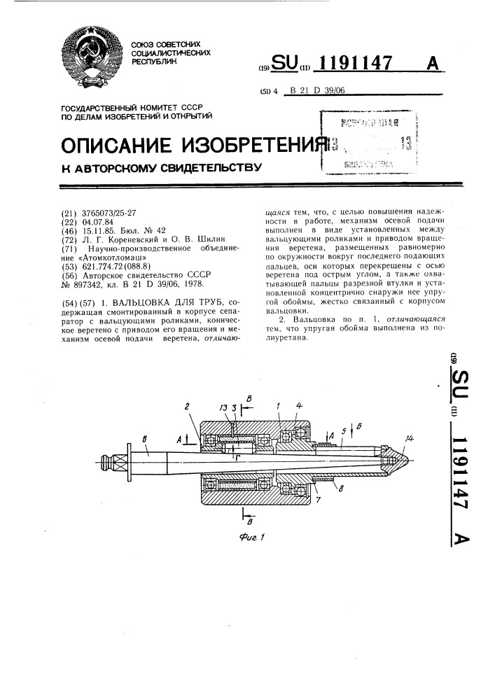 Вальцовка для труб (патент 1191147)