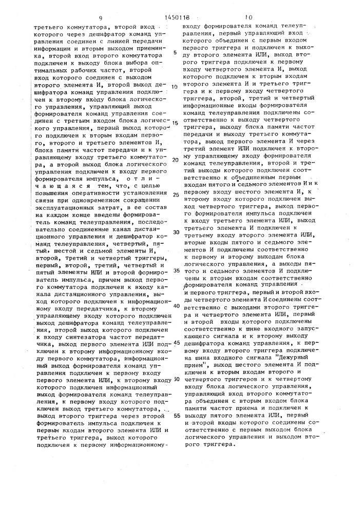 Автоматизированная радиолиния (патент 1450118)