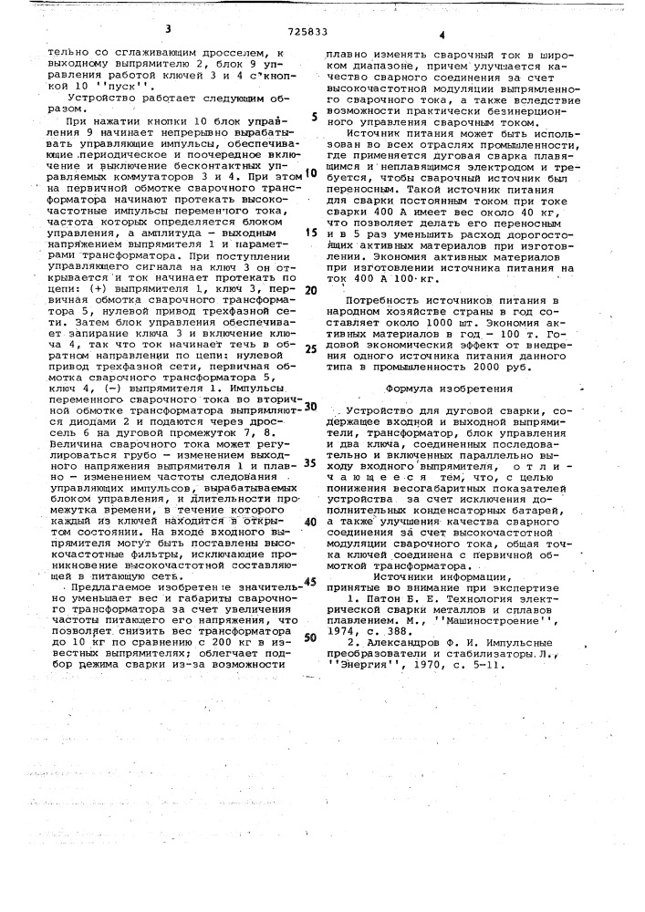 Устройство для дуговой сварки (патент 725833)