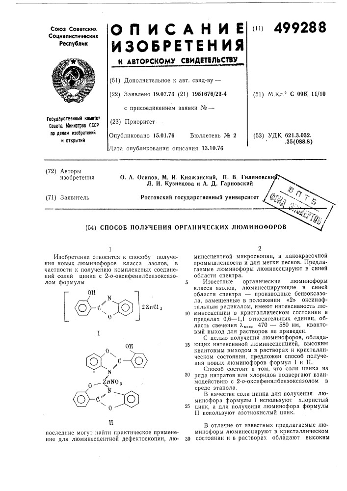Способ получения органических люминофоров (патент 499288)