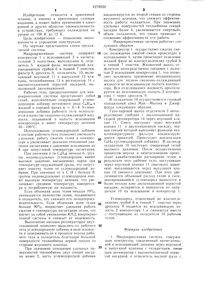 Микрокриогенная система и рабочее тело,предназначенное для нее (патент 1278550)