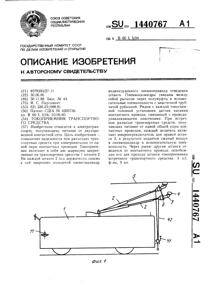 Токоприемник транспортного средства (патент 1440767)