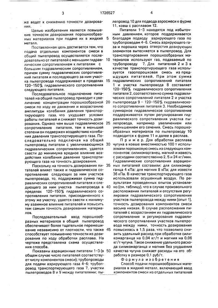 Способ подачи порошкообразных материалов в жидкий металл (патент 1726527)
