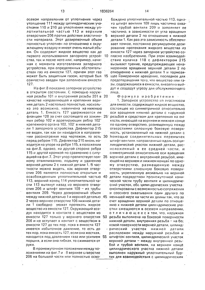 Запорное устройство из пластмассы для емкости, содержащей жидкое вещество (патент 1836264)