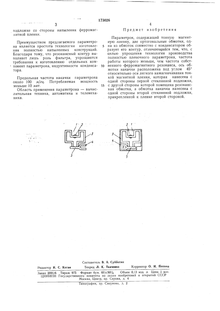 Патент ссср  173026 (патент 173026)