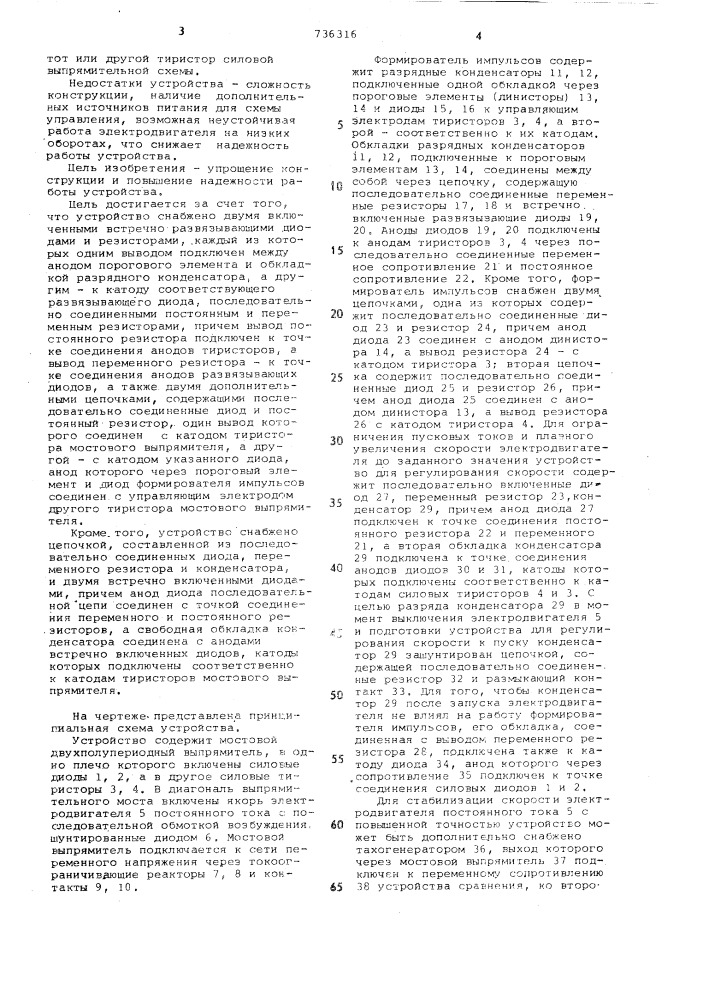 Устройство для регулирования скорости электродвигателя постоянного тока смешанного возбуждения (патент 736316)