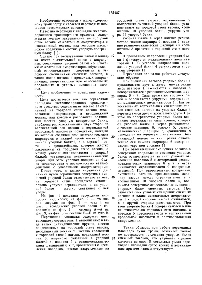 Переходная площадка железнодорожного транспортного средства (патент 1155487)